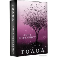 Книга издательства АСТ. Голод (Нурдквист Л.)