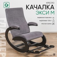 Кресло-качалка Glider Экси М (темно-серый/венге)