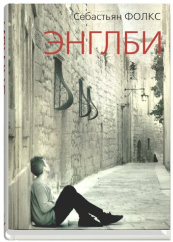 Книга издательства Синдбад. Энглби (Фолкс С.)