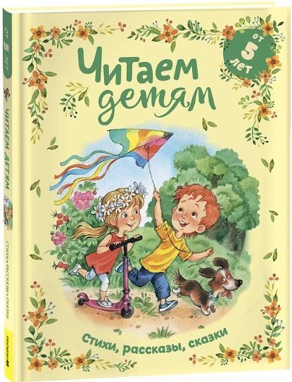 

Книга издательства Росмэн. Читаем детям от 5 лет. Стихи, рассказы, сказки