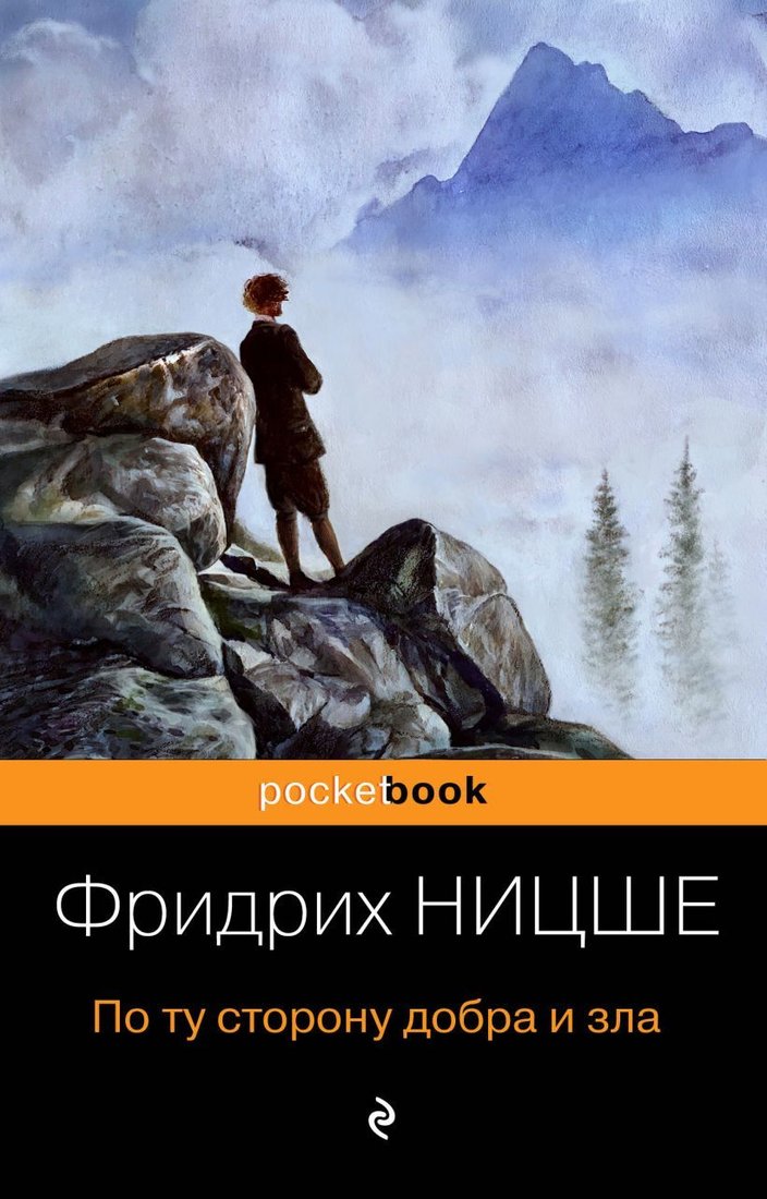 

Книга издательства Эксмо. По ту сторону добра и зла 2020 г (мягкая) (Ницше Фридрих Вильгельм)