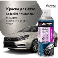 Автомобильная краска Auton металлик - 610 Рислинг - аэр. 520 мл