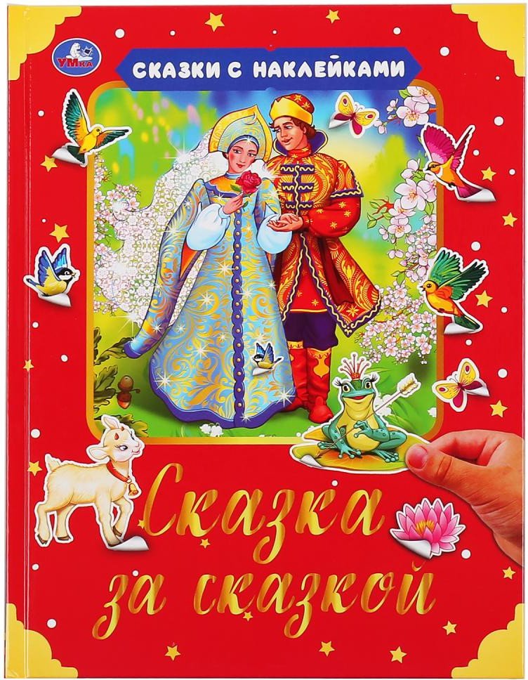 

Книга издательства Умка Сказка за сказкой. Сказки с наклейками