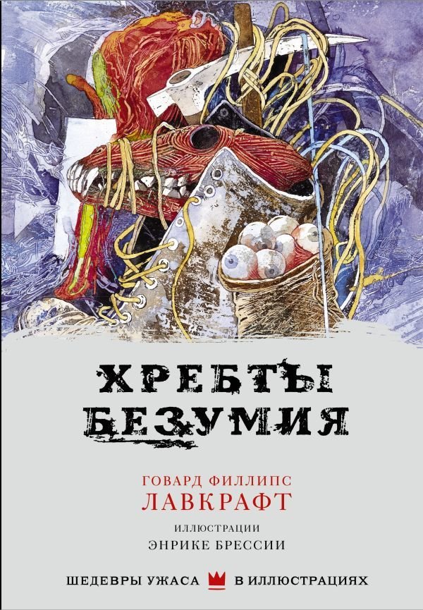 

Книга издательства АСТ. Хребты безумия 978-5-17-119842-8