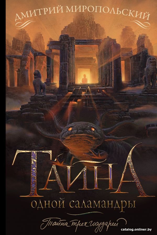 Книга издательства АСТ. Тайна одной саламандры (Миропольский Д.)