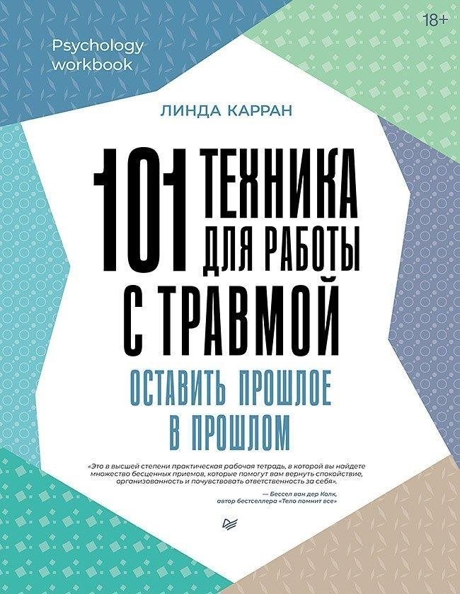 

Книга издательства Питер. 101 техника для работы с травмой (Карран Линда)