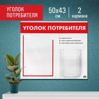 Информационный стенд Staff Уголок потребителя 291279