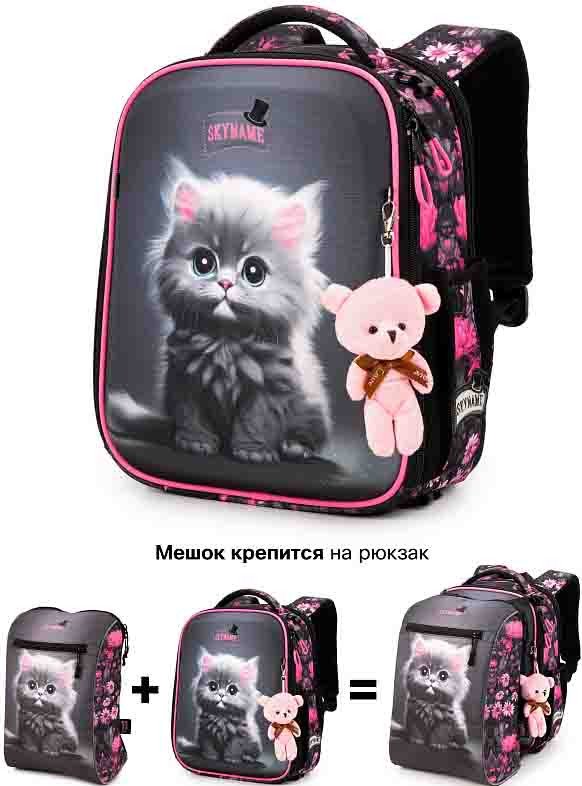 

Школьный рюкзак SkyName R8-031 + брелок мишка + мешок