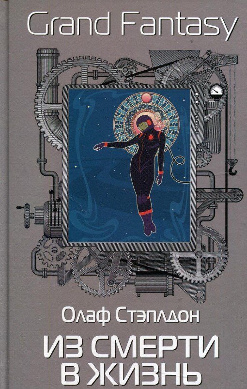 Книга издательства Рипол Классик. Из смерти в жизнь (Стэплдон Олаф)
