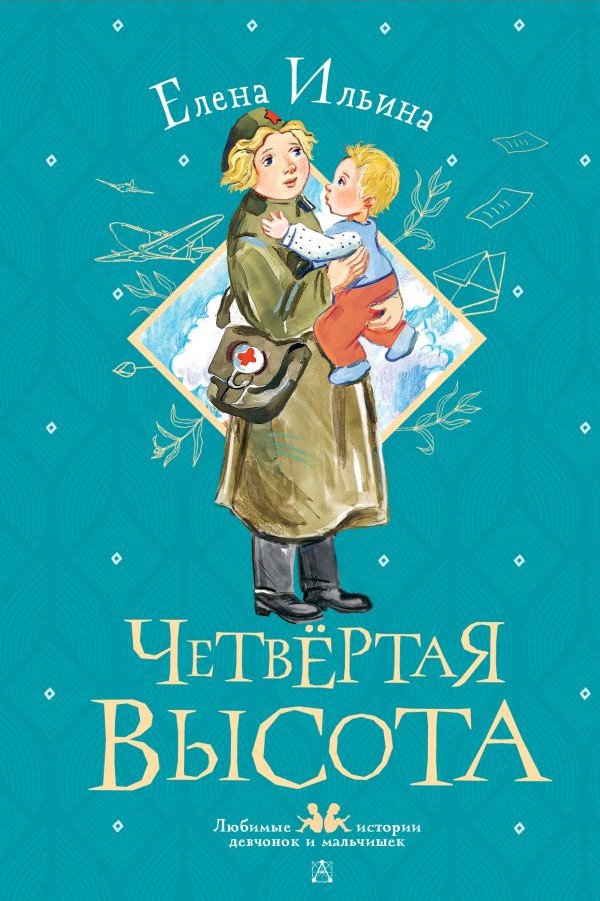 

Книга издательства АСТ. Четвертая высота 9785171493646 (Ильина Е.)