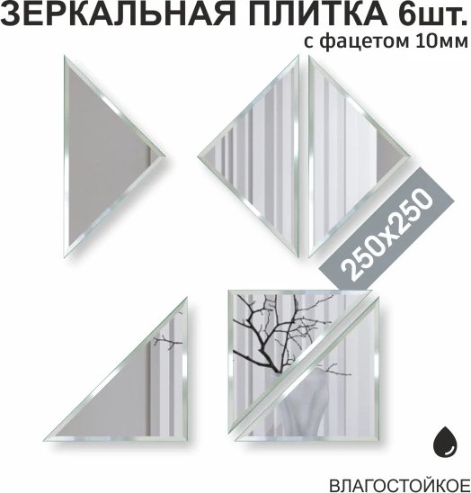 

Набор зеркал Алмаз-Люкс ДЗ-06 6шт