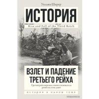  АСТ. Взлет и падение Третьего Рейха 9785170938193 (Ширер Уильям)