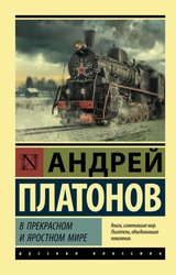 В прекрасном и яростном мире (Платонов Андрей Платонович)