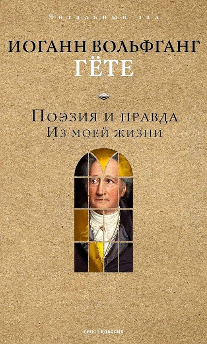 Книга издательства Рипол Классик. Поэзия и правда. Из моей жизни (Гете Иоганн)
