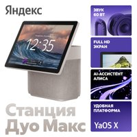 Колонка с умным дисплеем Яндекс Станция Дуо Макс (бежевый)