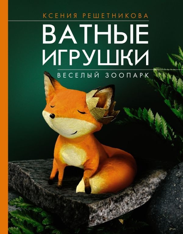 

Книга издательства АСТ. Веселый зоопарк. Ватные игрушки 9785171580940 (Решетникова К.С.)