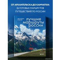 Книга издательства Бомбора. Лучшие маршруты России. Самые особенные путешествия (Шу А.)