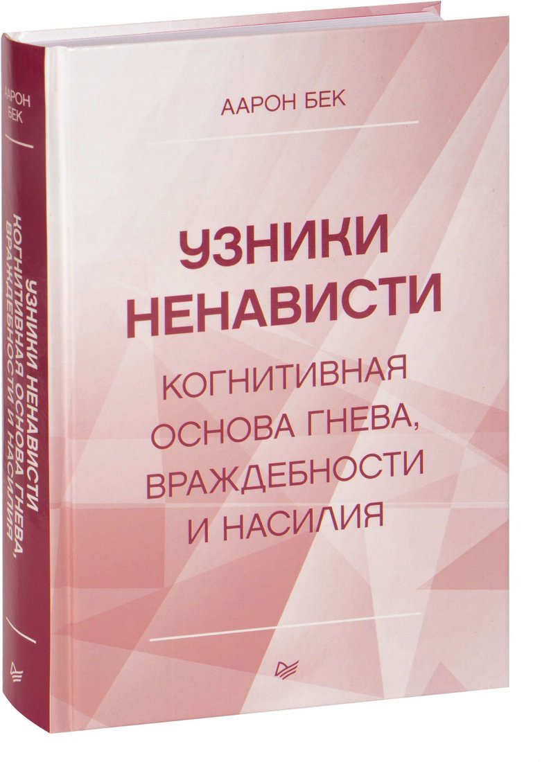 

Питер. Узники ненависти: когнитивная основа гнева, враждебности и насилия (Аарон Бек)
