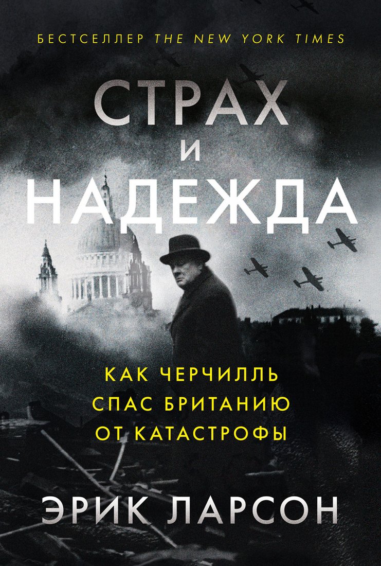 

Книга издательства Альпина Диджитал. Страх и надежда. Как Черчилль спас Британию от катастрофы (Ларсон Э.)