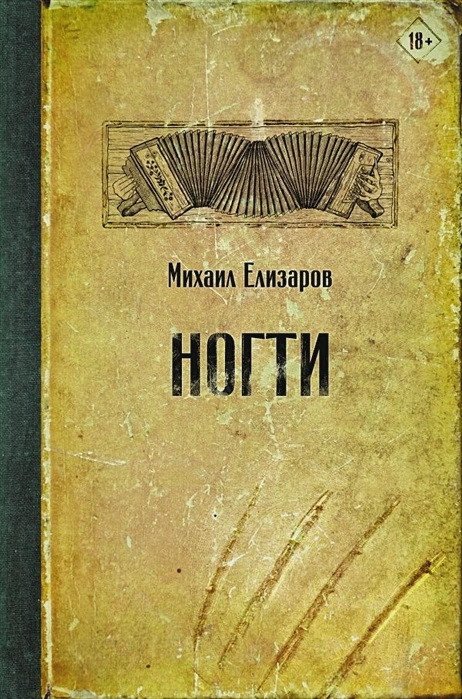 

Книга издательства АСТ. Ногти (Елизаров Михаил Юрьевич)