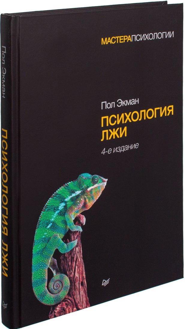 

Питер. Психология лжи (Пол Экман)