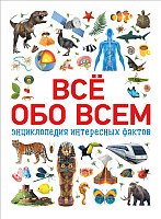 Энциклопедия издательства Росмэн. Всё обо всем. Энциклопедия интересных фактов