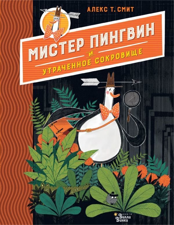

АСТ. Мистер Пингвин и утраченное сокровище (Смит Алекс Т.)