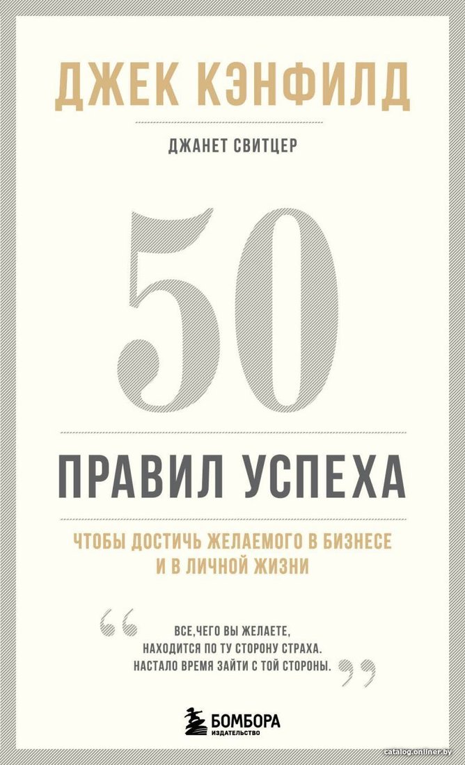 Книга издательства Эксмо. 50 правил успеха, чтобы достичь желаемого в бизнесе и в личной жизни (13-издание) (Джек Кэнфилд/Джанет Свитцер)