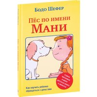 Книга издательства Попурри. Пес по имени Мани (Шефер Бодо)