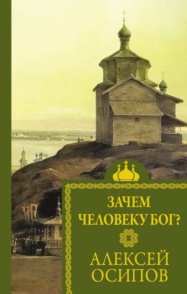 

Книга издательства АСТ. Зачем человеку Бог 9785171594954 (Осипов А.И.)