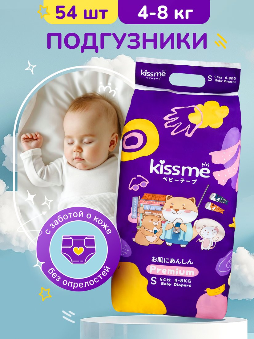 

Подгузники Kissme Premium S (54 шт)