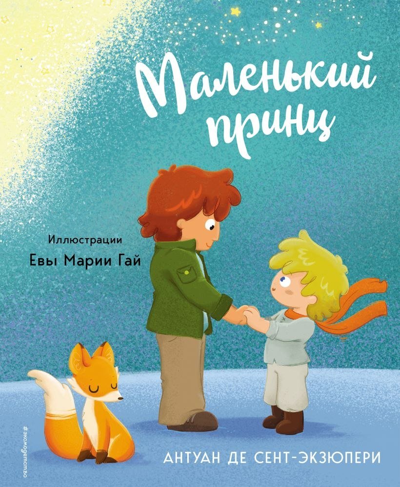 

Книга издательства Эксмо. Маленький принц 2023, твердая обложка (Сент-Экзюпери Антуан)