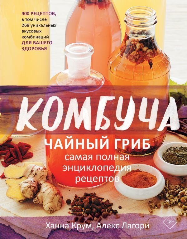 

АСТ. Комбуча. Чайный гриб. Самая полная энциклопедия рецептов (Крум Ханна/Лагори Алекс)