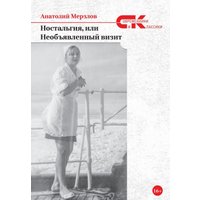 Книга издательства Rugram. Ностальгия, или Необъявленный визит (Мерзлов Анатолий)