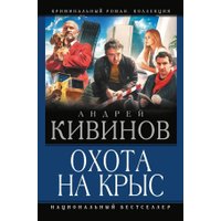 Книга издательства АСТ. Охота на крыс, твердая обложка (Кивинов Андрей) в Гродно