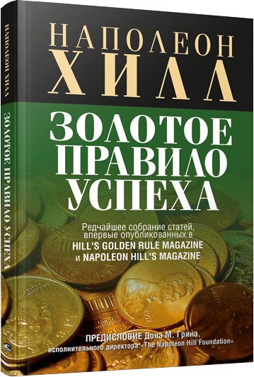 

Книга издательства Попурри. Золотое правило успеха (Хилл Н.)