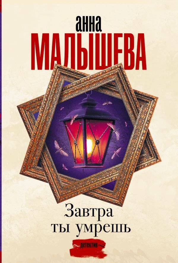 

Книга издательства АСТ. Завтра ты умрешь. Задержи дыхание (Малышева А.В.)