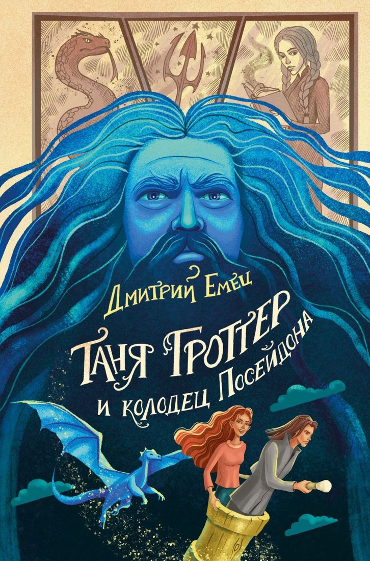 

Книга издательства Эксмо. Таня Гроттер и колодец Посейдона (Емец Д.А.)