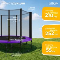 Батут GoUP Prestige-D252/8FT (с сеткой и лестницей, фиолетовый)
