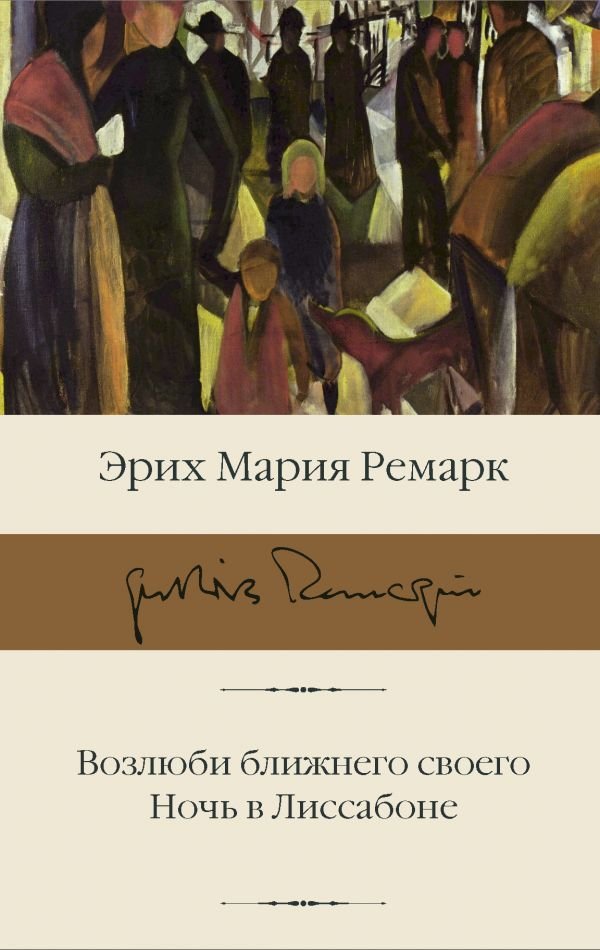 

АСТ. Возлюби ближнего своего. Ночь в Лиссабоне (Ремарк Эрих Мария)