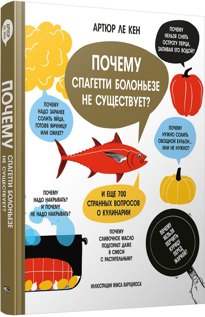 

Книга издательства Попурри. Почему спагетти болоньезе не существует (Ле Кен А.)