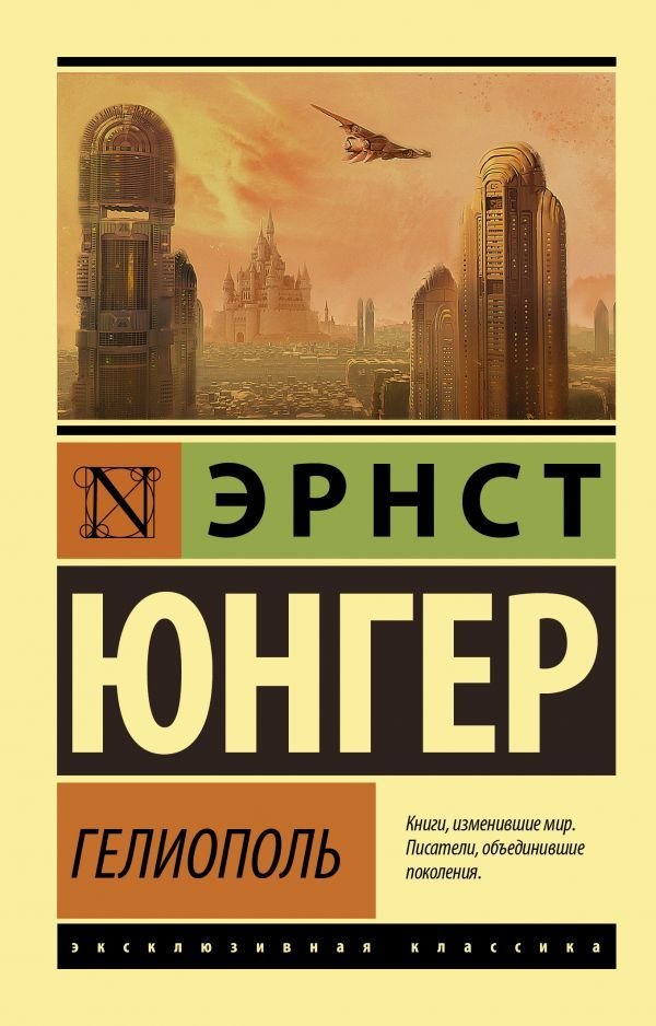 

АСТ. Гелиополь (Юнгер Эрнст)