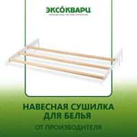 Сушилка Эксокварц навесная для белья для кварцевого обогревателя