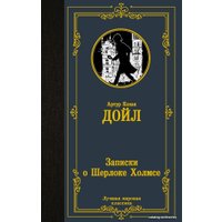  АСТ. Записки о Шерлоке Холмсе 9785171475017 (Дойл Артур Конан)