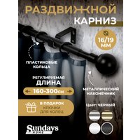 Карниз для штор Sundays Home Сфера Раздвижной 16/19мм 1-рядный (черный матовый, 1.6-3м)