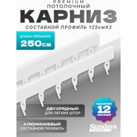 Карниз для штор Sundays Home D-2-P двухрядный (2.5м, составной, белый)