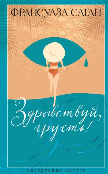 Книга издательства Азбука. Здравствуй, грусть! (Саган Франсуаза)