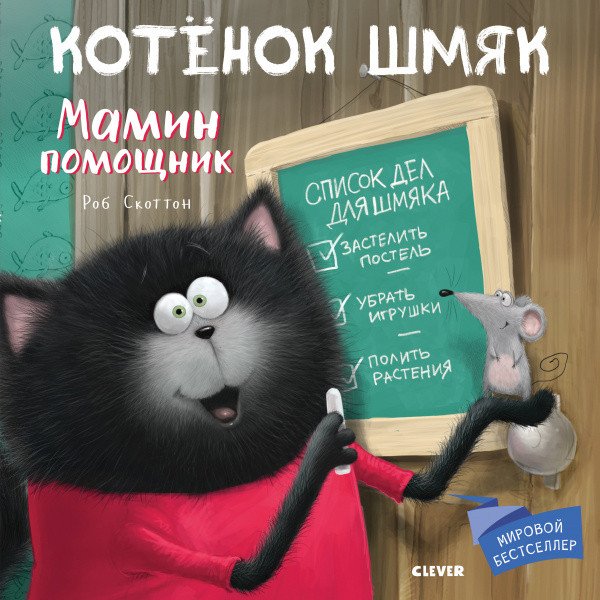 

Книга издательства Clever. Котенок Шмяк. Мамин помощник