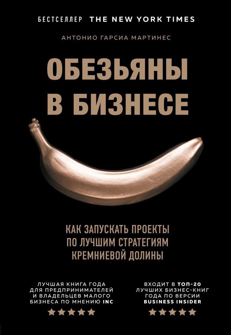 

Книга издательства Эксмо. Обезьяны в бизнесе. Как запускать проекты по лучшим стратегиям Кремниевой долины (Гарсиа Мартинес Антонио)