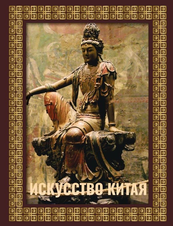 

Книга издательства АСТ. Искусство Китая, твердая обложка (Солодовникова Ольга)